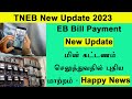 TNEB New Update ||  tneb bill payment new update  || tangedco new update