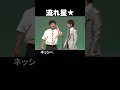 ネッシー耳噛んで鼻血ブーって何|流れ星 #shorts