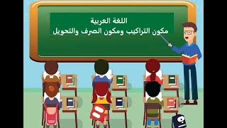 دعم اللغة العربية الجزء 1