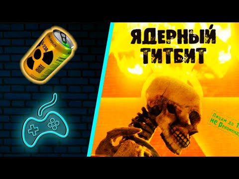 Ядерный Титбит - Прохождение на 100%