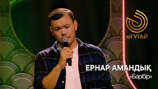 Video thumbnail of "ЕРНАР АМАНДЫҚ. «Бәрібір»"