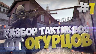 Разбор Тактик боя от Огурцов #1