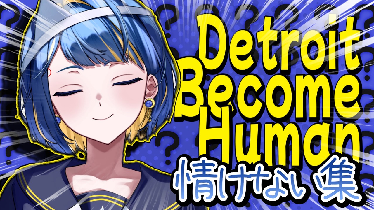 【Detroit Become Human】黄泉坂情けない集