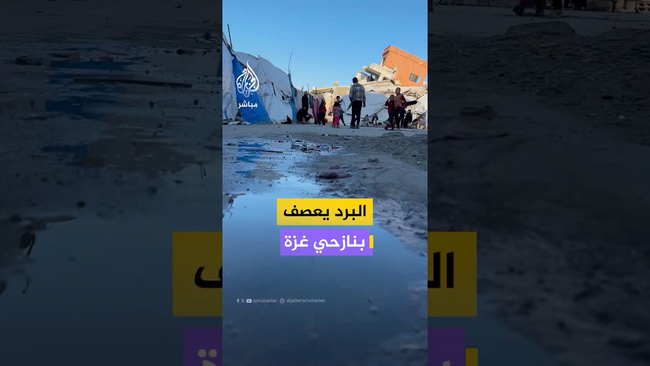 معاناة النازحين الغزيين تتفاقم في الخيام مع اشتداد البرد وانتشار الأمراض