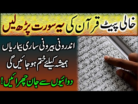 Khali Pait Quran Ki Surat Parhen | حر بماری خاتم