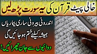 Khali Pait Quran Ki Surat Parhen | Har Bimari Khatam