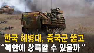 한국 해병대, 중국군 뚫고 북한에 상륙할 수 있을까 (전투시뮬레이션) 세계대전 시리즈 18편