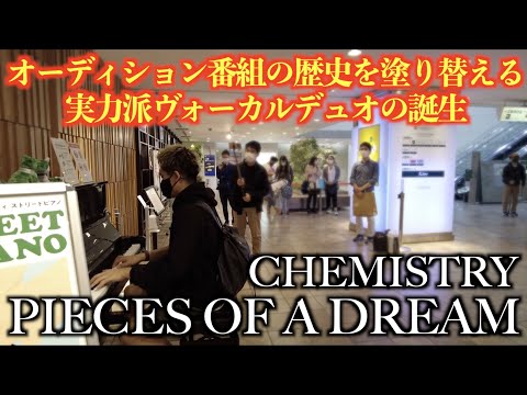 [ストリートピアノ]CHEMISTRYのデビュー曲、PIECES OF A DREAMを弾いてみた。オーディション番組の歴史を塗り替える実力派ヴォーカルデュオの誕生。[渋谷マークシティ]
