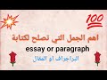 أهم الجمل التي تساعدنا في كتابة البراجراف او المقال Paragraph Or Essay 