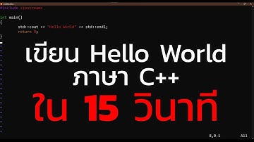 เขียนโปรแกรม Hello World ภาษา C++ ภายใน 15 วินาที