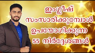 SPOKEN ENGLISH IN MALAYALAM | LESSON # 32 | GIVING INSTRUCTIONS SPOKEN ENGLISH IN MALAYALAM | LESSON # 32 | GIVING INSTRUCTIONS