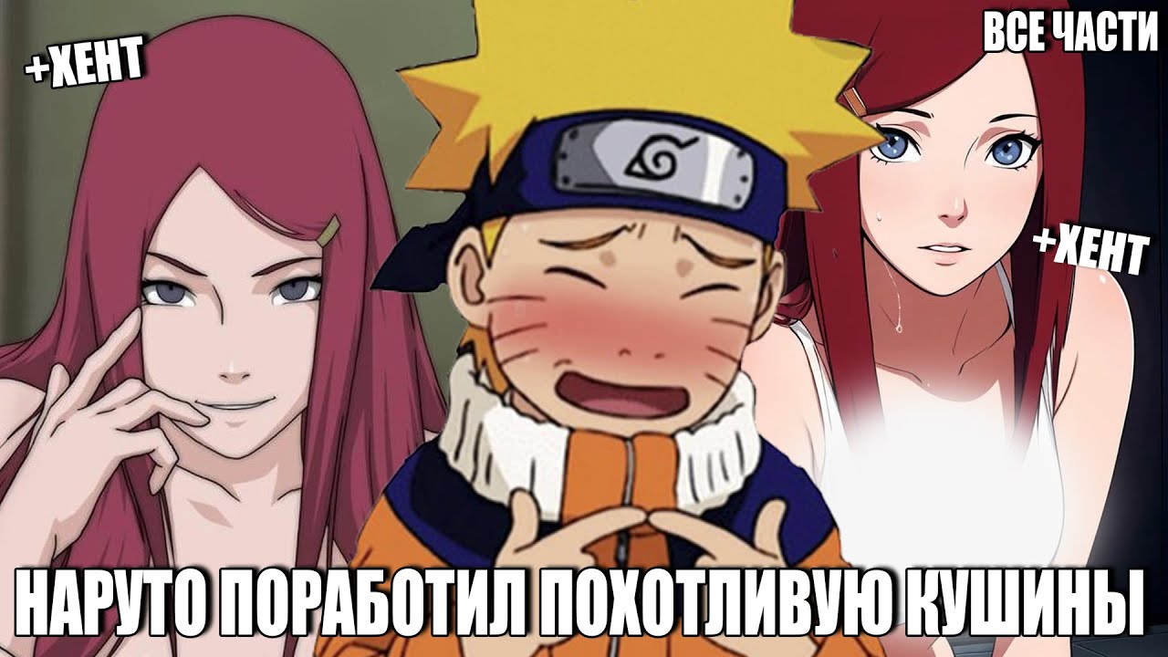НАРУТО ПОРАБОТИЛ ПОХОТЛИВУЮ КУШИНУ/АЛЬТЕРНАТИВНЫЙ СЮЖЕТ НАРУТО/ВСЕ ЧАСТИ