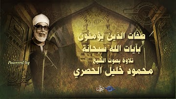 صفات الذين يؤمنون بآيات الله سبحانة - تلاوة من سورة المؤمنون للشيخ الحصري