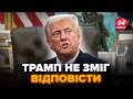 😮Ці СЛОВА Трампа ПОТРАПИЛИ на КАМЕРИ! Незручне питання РОЗКОЛОЛО президента США. Послухайте