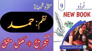 New Book Urdu Class 9th | Lesson 1 | حمد | Hamd | Complete | Urdu New Book Grade 9th Chapter 1