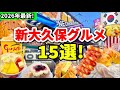 【2026年最新版】今の新大久保グルメ食べ歩き15選‼️韓国本場の人気グルメ,最新韓国グルメ 新大久保食べ歩き