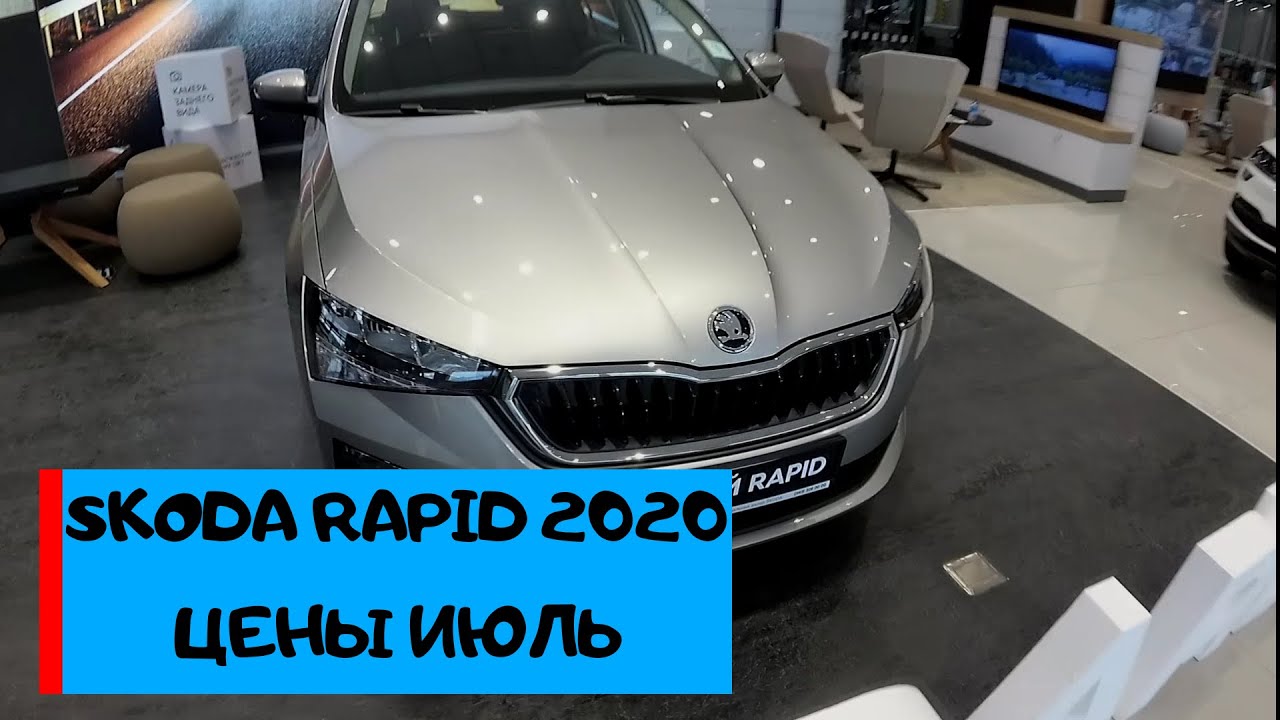 НОВЫЙ ШКОДА РАПИД 2020 года (SKODA RAPID 2020) ЦЕНЫ ИЮЛЬ - YouTube