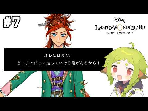 【#7】圧倒的な光属性｜8章「禁忌の執行人」【ツイステッドワンダーランド｜狐宮ゆず】の配信サムネイル