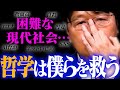 そろそろ”哲学のアップグレード”が必要です。まずはバキ的哲学入門から。【岡田斗司夫 / 切り抜き / サイコパスおじさん】