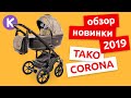TAKO CORONA - обзор коляски новинки 2019 года. Тако Корона - одна из лучших детских колясок 2 в 1.