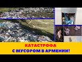 КАТАСТРОФА С МУСОРОМ В АРМЕНИИ! КАК РЕШИТЬ ПРОБЛЕМУ?