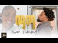 Solomon Yikunoamlak Mama ሰለሞን ይኩኖኣምላክ ማማ New Tigrigna Music 2026 Official Video