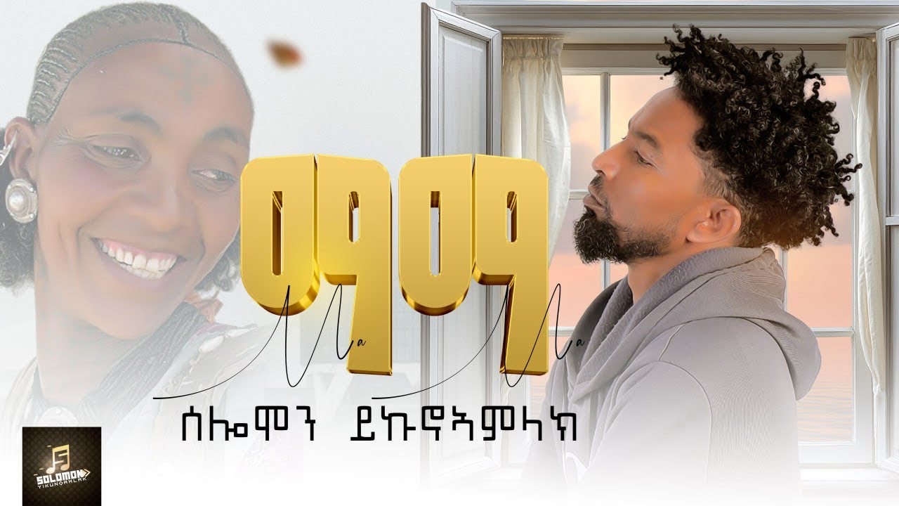 Solomon yikunoamlak-Mama ሰለሞን ይኩኖኣምላክ-ማማ New Tigrigna music 2026 official video.