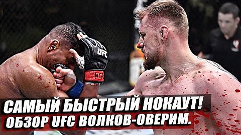 ОБЗОР UFC FN: Александр Волков vs Алистар Оверим. Френки Эдгар vs Кори Сэндхаген. Полный Обзор UFC.