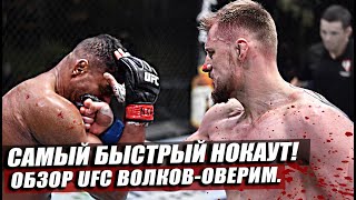 ОБЗОР БОЯ: Александр Волков vs Алистар Оверим. Френки Эдгар vs Кори Сэндхаген. Полный Обзор UFC.