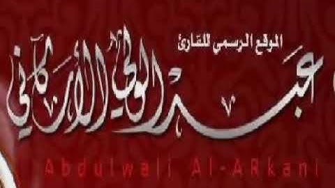 تلاوة رائعة للقارئ الشيخ عبدالولي الأركاني لسورة النبأ🌸💙
