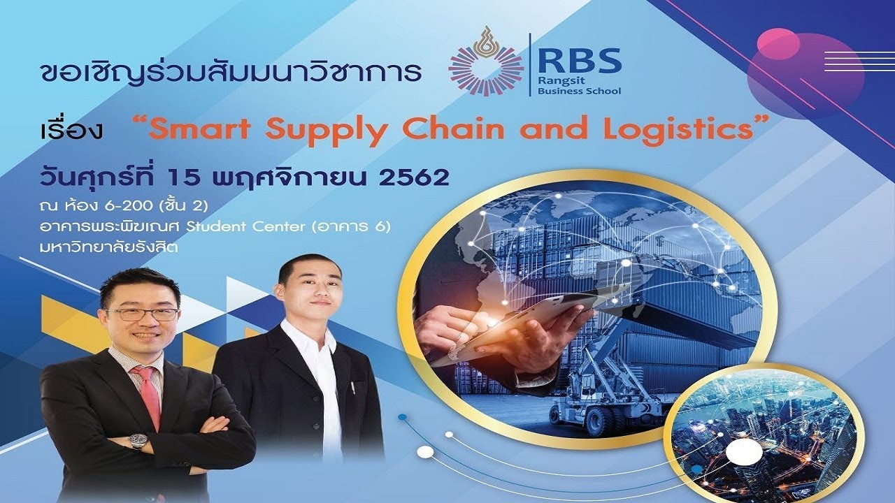 สัมมนาวิชาการ “Smart Supply Chain and Logistics”