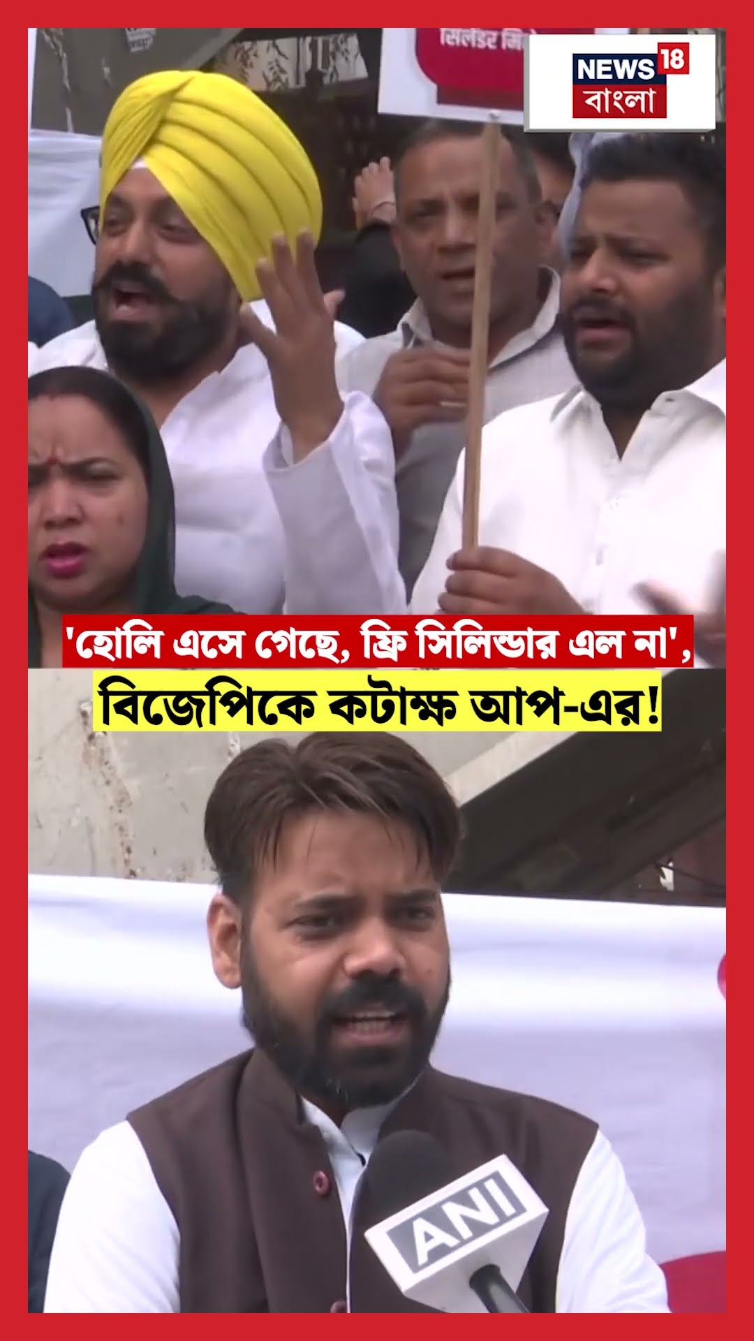 'Holi এসে গেছে, Free Cylinder এল না', BJPকে কটাক্ষ AAP এর!। N18S #shorts