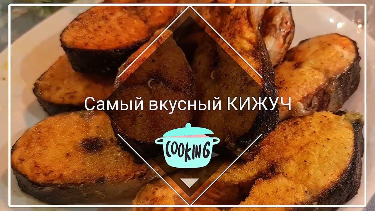 Как пожарить кижуч на сковороде вкусно. Как пожарить кижуч на сковороде вкусно