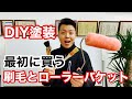 初めてのDIY塗装！最初に揃える刷毛(ハケ)とローラー‼︎下げ缶(サゲツ)とローラーバケットどちらを買うか？