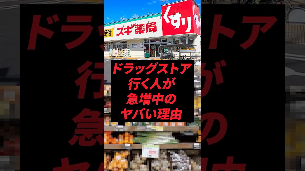 ドラッグストアへ行く人が急増中のヤバい理由