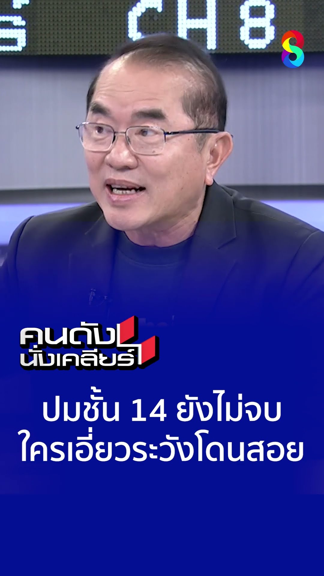 ปมชั้น 14 ยังไม่จบ ใครเอี่ยวระหวังโดนสอย l คนดังนั่งเคลียร์