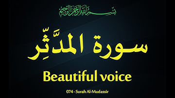 The Beautiful Voice of the Quran | Surah Al Muddassir 074 | سورة المدَّثِّر