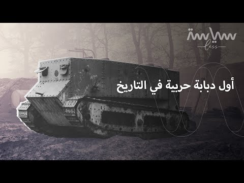 فيديو: أي دبابة فرنسية هي الأفضل؟ نظرة عامة على النموذج