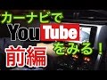 【DIY 前編】カーナビでYouTubeをみる！（ナビにiphoneをつなげる）