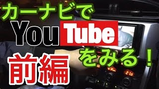 【DIY 前編】カーナビでYouTubeをみる！（ナビにiphoneをつなげる）