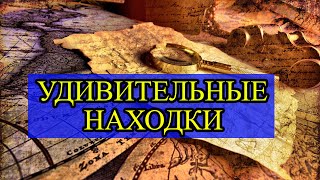 4 Самых НЕВЕРОЯТНЫХ археологических находок 2021 года