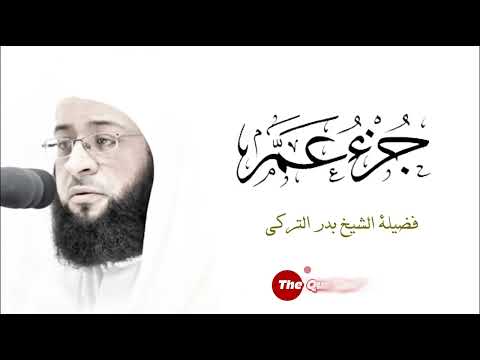 جزء عم كاملا لفضيلة الشيخ بدر التركي حفظه الله اكسبلور لايك تصميمي راحة نفسية المصحف Video