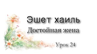 Эшет хаиль. Труд праведной жены