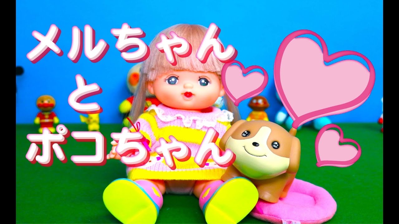 メルちゃん、いぬのポコちゃんのお世話をする / Taking care of a