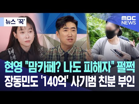 뉴스 꾹 현영 맘카페 나도 피해자 펄쩍 장동민도 140억 사기범 친분 부인 2023 07 13 MBC뉴스 