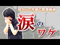 【オスグッド】母からのSOS
