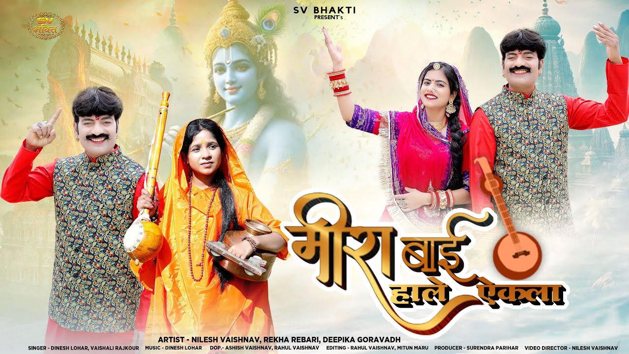 मीराबाई का प्रसिद्ध भजन | मीराबाई हाले एकेला | Dinesh Lohar | Vaishali Rajkour | सत्संग भजन | Bhajan