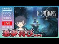 【Little Nightmares2】絶対にビビらないリトルナイトメア２
