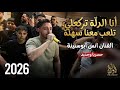 ترندات نار الفنان انس ابوسنينة انا الدلة تركعلي تلعب معنا سهلة حفلة رامي الرازم2026