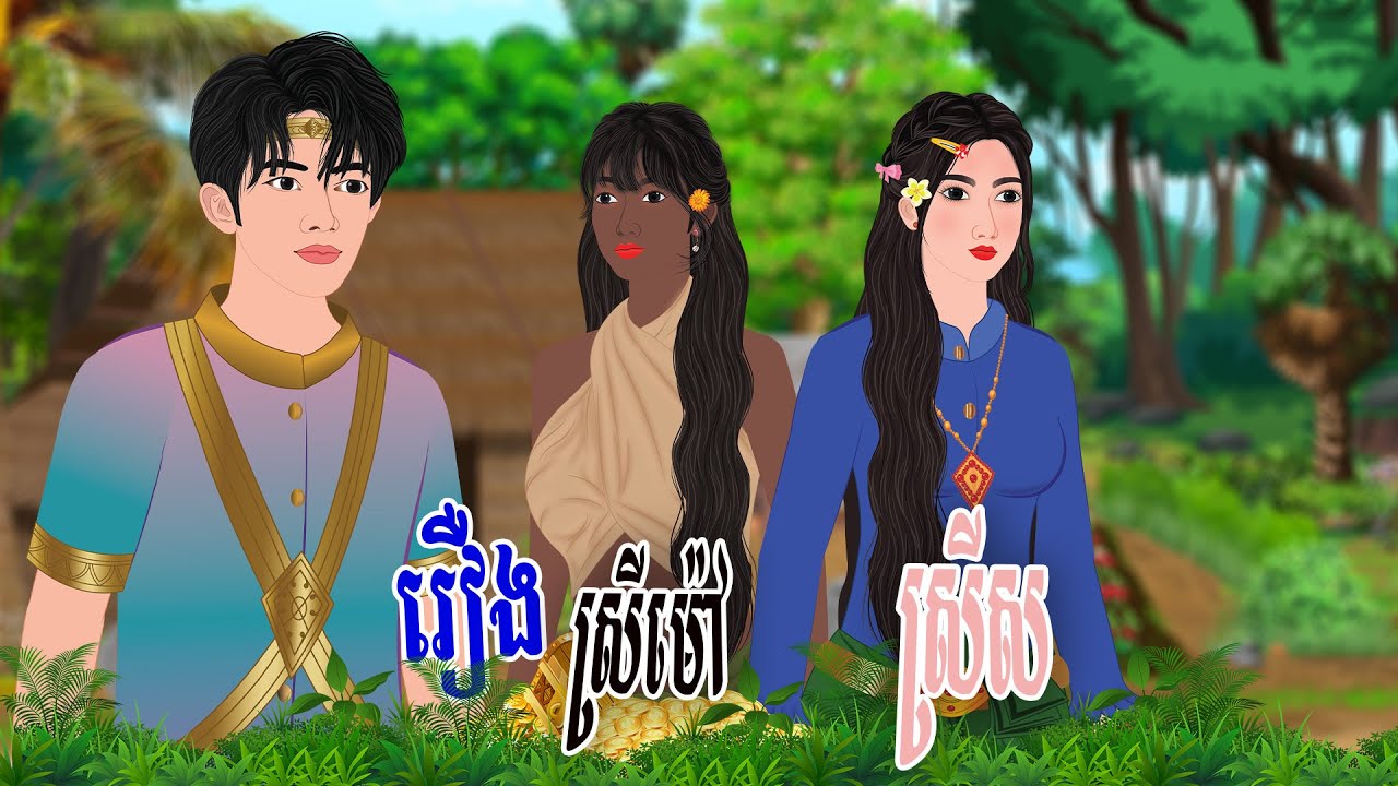 រឿង ស្រីស និង​ ស្រីម៉ៅ\រៀននិទាន/ Khmer Fairy Tales 2025